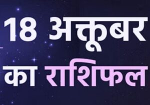 18 Rashifal
