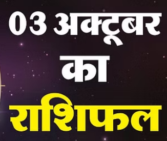3 rashifal