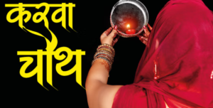 karwa choth