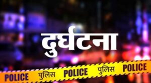 दुर्घटना