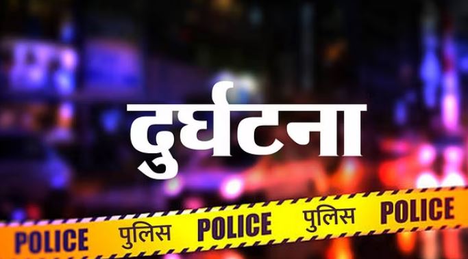 दुर्घटना