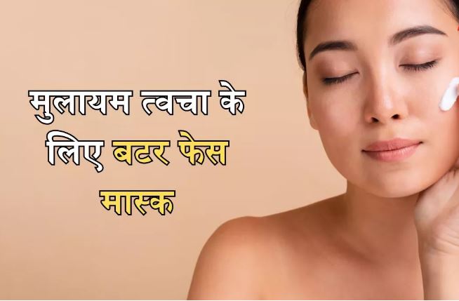 बटर फेस