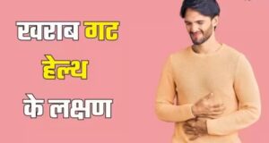 गुट हेल्थ