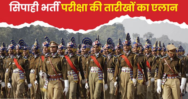 सिपाही भर्ती