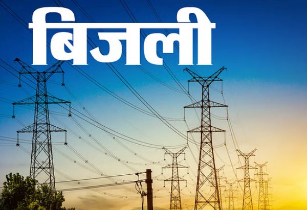 इलेक्ट्रिसिटी