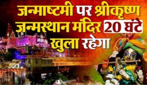 जन्माष्ठमी