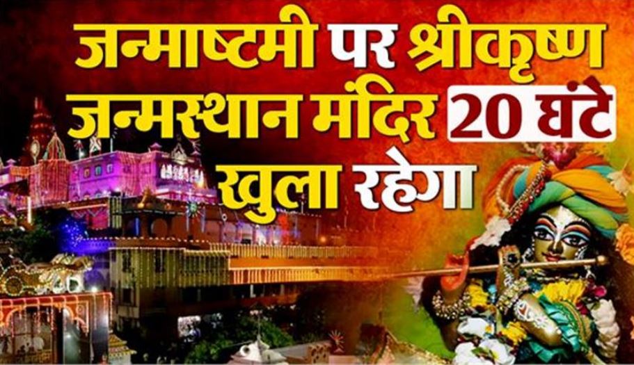 जन्माष्ठमी