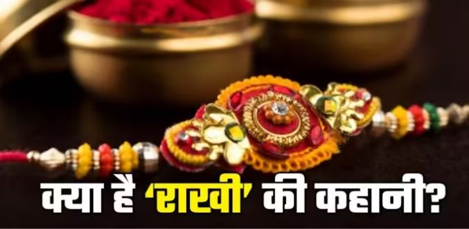 रक्षाबंधन