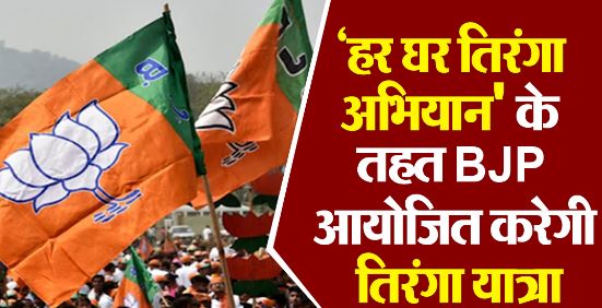 हर घर तिरंग