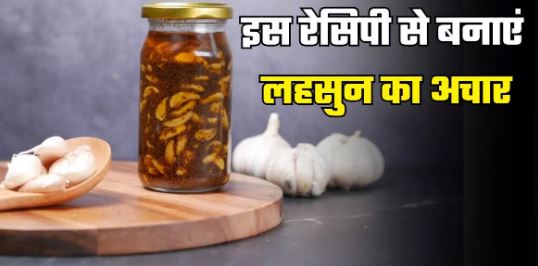 गार्लिक आचार