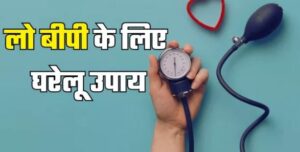 लो ब्लड प्रेशर