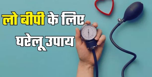 लो ब्लड प्रेशर