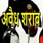 अवैध-शराब-की-बिक्री