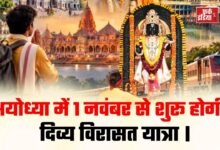 Photo of अयोध्या में श्रद्धालुओं को मिलेगी दिव्य विरासत की सैर, 1 नवंबर से शुरू होगा ‘डिवाइन हेरिटेज ट्रेल’ टूर पैकेज