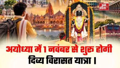 Photo of अयोध्या में श्रद्धालुओं को मिलेगी दिव्य विरासत की सैर, 1 नवंबर से शुरू होगा ‘डिवाइन हेरिटेज ट्रेल’ टूर पैकेज