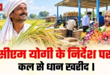Photo of यूपी में 1 नवंबर से शुरू होगी धान खरीद, किसानों को मिलेगा 2,461 रुपये प्रति कुंतल तक एमएसपी