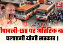 Photo of दीपावली-छठ पर योगी सरकार चलाएगी अतिरिक्त बसें, 6 से 17 नवंबर तक मिलेगी सुविधा।