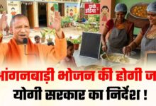 Photo of आंगनबाड़ी के खाने की होगी जांच, योगी सरकार का नया निर्देश !