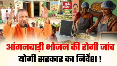 Photo of आंगनबाड़ी के खाने की होगी जांच, योगी सरकार का नया निर्देश !