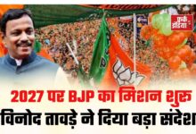 Photo of 2027 पर BJP का मिशन शुरू, विनोद तावड़े ने दिया बड़ा संदेश !