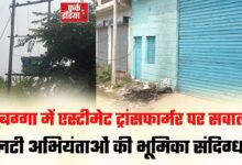 Photo of दुबग्गा के तुलसीखेड़ा में एस्टीमेट ट्रांसफार्मर लगाने पर एलटी अभियंताओं की भूमिका सवालों के घेरे में।