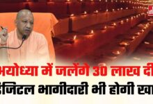 Photo of अयोध्या में 30 लाख दीप जलाने का लक्ष्य, डिजिटल दीपोत्सव भी होगा खास