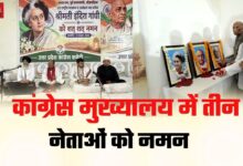 Photo of कांग्रेस मुख्यालय में तीन महान नेताओं को दी गई श्रद्धांजलि