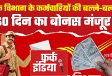 Photo of डाक विभाग के कर्मचारियों की बल्ले-बल्ले! 60 दिन का बोनस मंजूर…