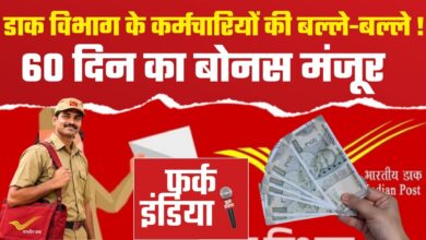 Photo of डाक विभाग के कर्मचारियों की बल्ले-बल्ले! 60 दिन का बोनस मंजूर…