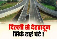 Photo of दिल्ली-देहरादून एक्सप्रेसवे से कारोबार को मिलेगी रफ्तार !