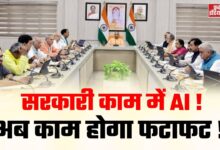 Photo of योगी सरकार का बड़ा कदम! सरकारी कामकाज में AI की एंट्री