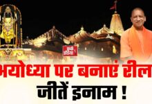 Photo of दीपोत्सव-2026: अयोध्या पर बनाएं रील और पेंटिंग, CM योगी करेंगे सम्मानित