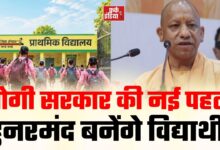 Photo of योगी सरकार का बड़ा कदम! अब स्कूलों में बच्चे सीखेंगे पैसे कमाने और बिजनेस करने के गुर