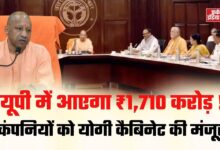 Photo of CM Yogi का निवेश पर फोकस! यूपी में ₹1,710 करोड़ का निवेश