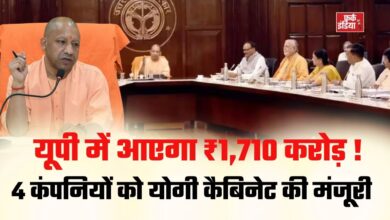 Photo of CM Yogi का निवेश पर फोकस! यूपी में ₹1,710 करोड़ का निवेश