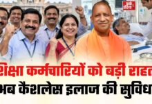 Photo of CM Yogi का बड़ा फैसला ! शिक्षणेत्तर कर्मचारियों को मिलेगा कैशलेस इलाज
