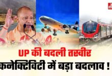 Photo of 2017 के बाद UP में कनेक्टिविटी की रफ्तार तेज, CM योगी ने बताया विकास का नया मंत्र !