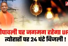 Photo of त्योहारों पर 24 घंटे बिजली, योगी सरकार का बड़ा निर्देश
