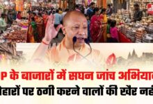 Photo of त्योहारों पर घटतौली और ओवररेटिंग के खिलाफ UP में जांच अभियान तेज