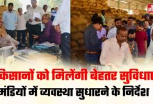 Photo of यूपी की मंडियों को बेहतर बनाने में जुटी योगी सरकार, कई जिलों में निरीक्षण